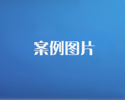 http://www.ygysy.com/data/images/case/20171214101454_583.jpg